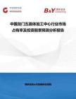 中國龍門五面體加工中心行業市場占有率及投資前景預測分析報告
