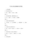 日本文化競賽題庫及答案