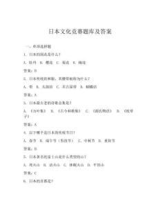 日本文化竞赛题库及答案