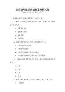 全國通用建筑法規(guī)標(biāo)準(zhǔn)解讀試題