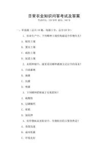日常農(nóng)業(yè)知識問答考試及答案