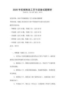 2026年機械制造工藝與設備試題解析