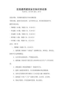 全國(guó)通用建筑安全知識(shí)測(cè)試卷
