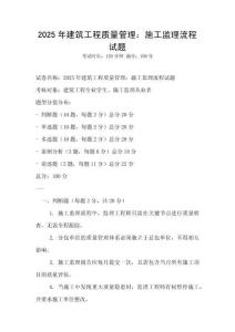 2025年建筑工程質量管理：施工監(jiān)理流程試題