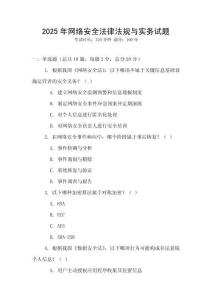 2025年網(wǎng)絡(luò)安全法律法規(guī)與實(shí)務(wù)試題
