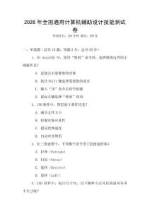 2026年全国通用计算机辅助设计技能测试卷