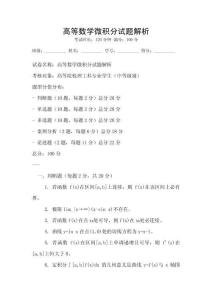 高等數(shù)學微積分試題解析