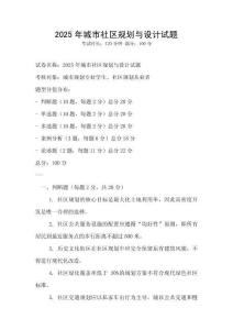 2025年城市社區(qū)規(guī)劃與設計試題