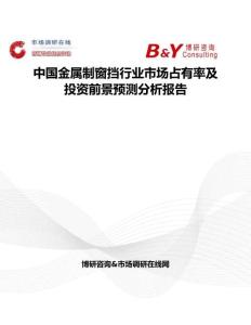 中国金属制窗挡行业市场占有率及投资前景预测分析报告