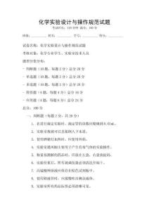 化學(xué)實(shí)驗(yàn)設(shè)計(jì)與操作規(guī)范試題