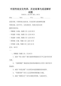 中國傳統文化傳承：歷史故事與成語解析試題