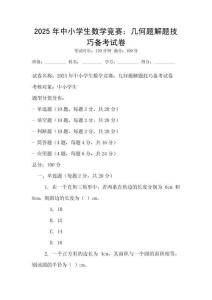 2025年中小學生數學競賽：幾何題解題技巧備考試卷