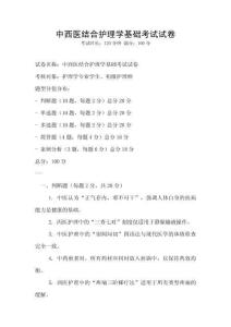 中西醫(yī)結(jié)合護(hù)理學(xué)基礎(chǔ)考試試卷