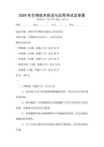 2026年生物技術(shù)前沿與應(yīng)用考試及答案