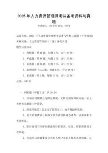 2025年人力資源管理師考試備考資料與真題