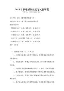 2025年護(hù)理操作技能考試及答案
