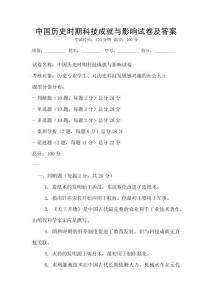 中國歷史時期科技成就與影響試卷及答案