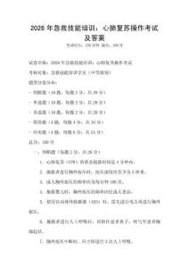 2026年急救技能培訓：心肺復蘇操作考試及答案