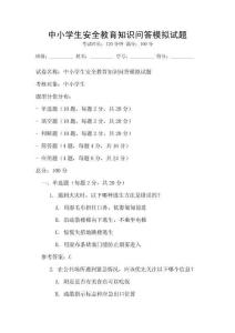 中小學生安全教育知識問答模擬試題