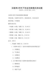 互聯(lián)網(wǎng)+時(shí)代下創(chuàng)業(yè)創(chuàng)新模式測試題