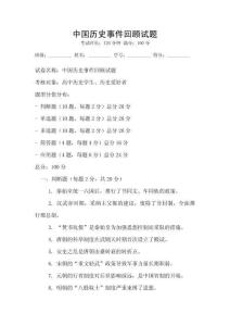 中國歷史事件回顧試題