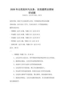 2026年公民權(quán)利與義務(wù)：全國通用法律知識(shí)試題