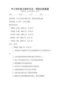 中小学生视力保护方法，预防近视真题