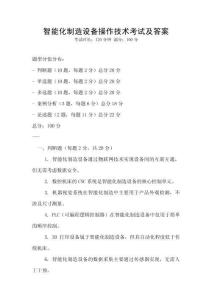智能化制造設備操作技術考試及答案