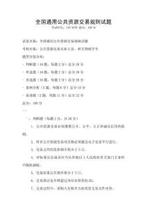 全國通用公共資源交易規則試題