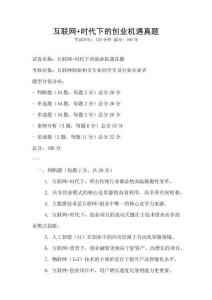 互聯(lián)網(wǎng)+時(shí)代下的創(chuàng)業(yè)機(jī)遇真題