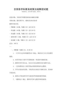 全國各學(xué)科教育政策法規(guī)解讀試題