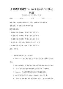 全國通用英語寫作：2025年GRE作文實戰(zhàn)試題