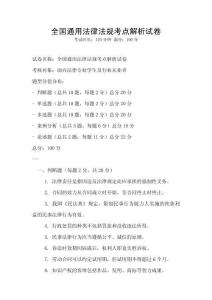 全國通用法律法規(guī)考點(diǎn)解析試卷