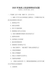 2025年殘疾人權益保障知識試題