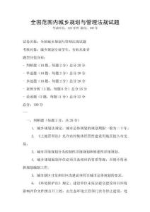 全國范圍內(nèi)城鄉(xiāng)規(guī)劃與管理法規(guī)試題