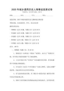 2025年城鄉通用歷史人物事跡競賽試卷