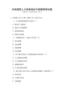 全國通用人力資源規劃與薪酬管理試題