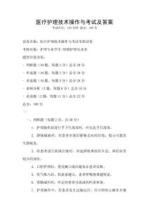 醫(yī)療護(hù)理技術(shù)操作與考試及答案