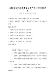 全國(guó)各省市非物質(zhì)文化遺產(chǎn)保護(hù)現(xiàn)狀測(cè)試卷