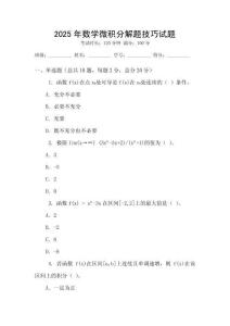 2025年數(shù)學微積分解題技巧試題