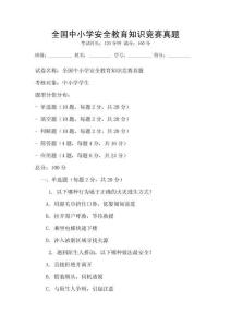 全國中小學安全教育知識競賽真題