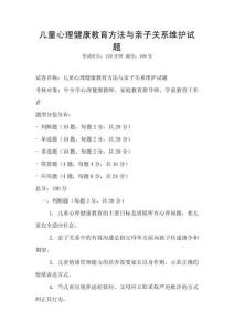 兒童心理健康教育方法與親子關系維護試題