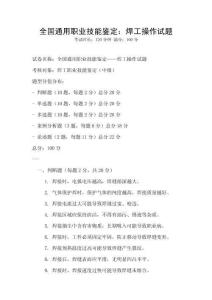 全國通用職業技能鑒定：焊工操作試題