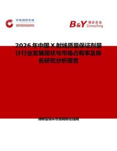 2026年中國X射線質量保證劑量計行業發展現狀與市場占有率及排名研究分析報告