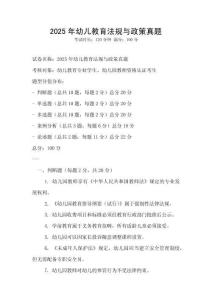 2025年幼兒教育法規(guī)與政策真題
