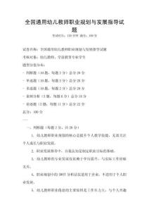 全國通用幼兒教師職業(yè)規(guī)劃與發(fā)展指導(dǎo)試題