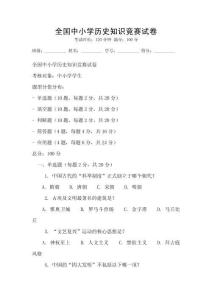 全國中小學歷史知識競賽試卷