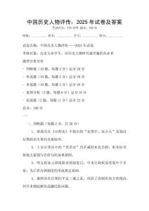 中國歷史人物評傳：2025年試卷及答案