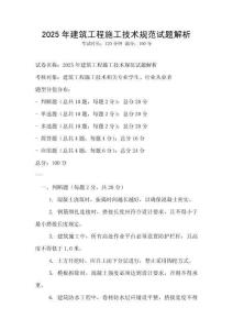 2025年建筑工程施工技術(shù)規(guī)范試題解析
