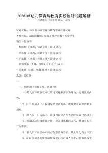 2026年幼兒保育與教育實(shí)踐技能試題解析